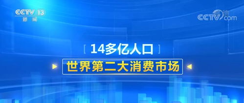 感知中國經濟韌性 巨大市場與社會經濟咨詢服務的協(xié)同發(fā)展