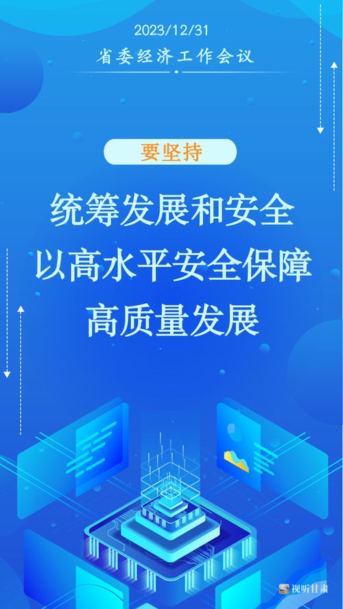 微海報(bào)丨甘肅2024年經(jīng)濟(jì)社會發(fā)展工作“十要”行動指南解讀